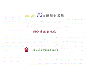 NETUPF2资源规划系统纺织系统电脑化.ppt