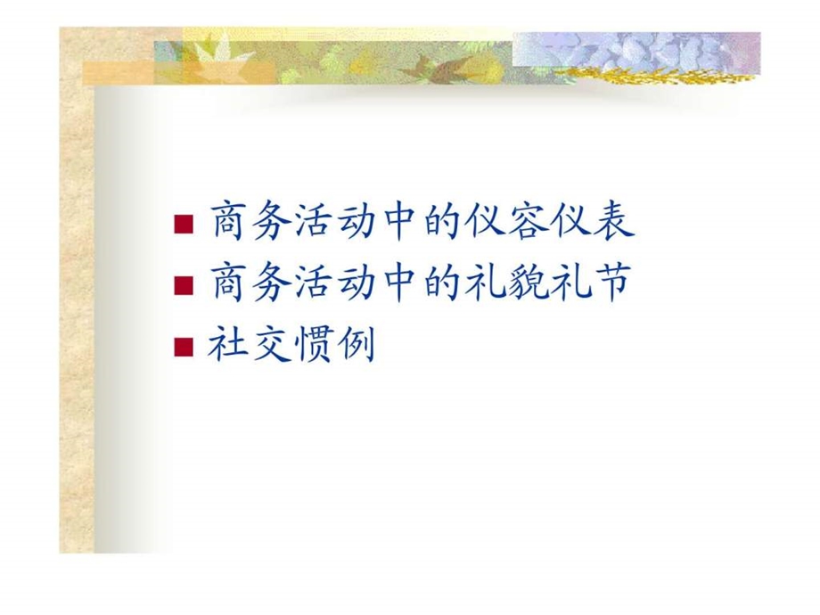 礼仪系列讲座之三商务礼仪与社交技巧.ppt_第2页