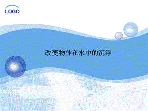 小学课件改变物体在水中的沉浮.ppt