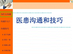 医学导论第四章医患沟通和技巧.ppt.ppt