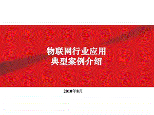 物联网应用典型案例介绍图文.ppt.ppt