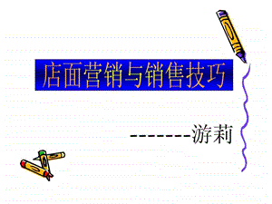 销售技巧培训ppt.ppt