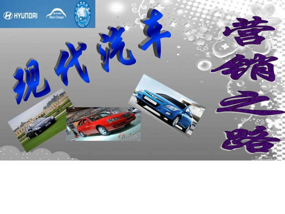 现代汽车.ppt_第1页