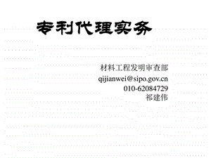 专利代理实务祁建伟001图文.ppt