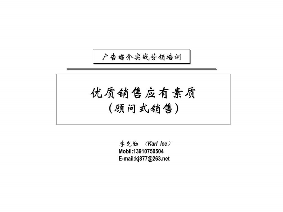 广告媒介实战营销培训优质销售应有素质顾问式销售.ppt_第1页