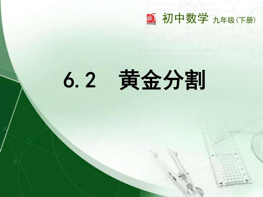 6.2黄金分割图文.ppt.ppt_第1页