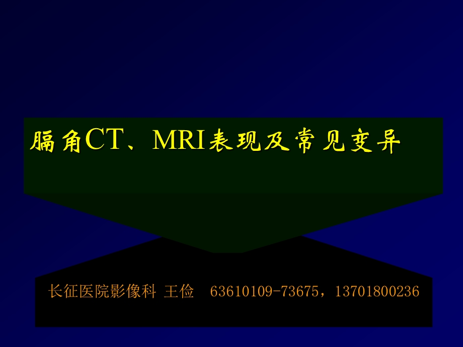膈角CTMRI表现及常见变异王俭.ppt_第1页