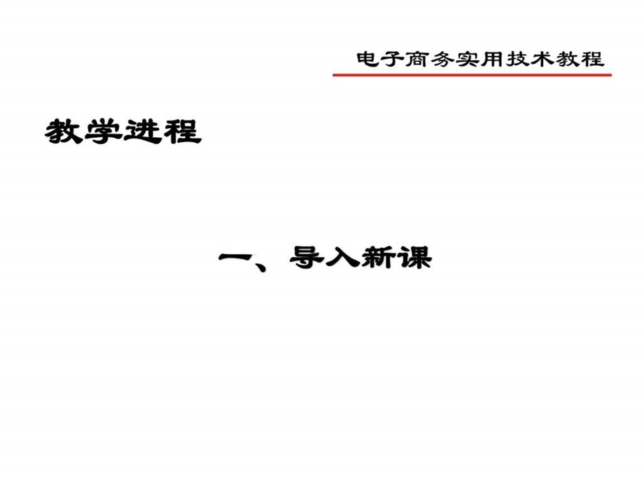 电子商务与供应链管理1564420454.ppt_第3页