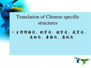 实用翻译lecture15cestructurefocused.ppt