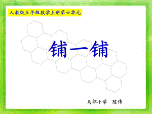 人教版五年级数学上册第六单元第五课时_铺一铺[1].ppt