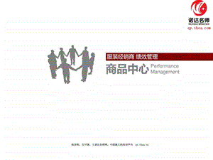 服装经销商绩效管理.ppt.ppt