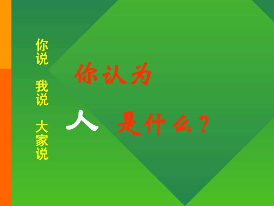 人是什么教学.ppt_第2页