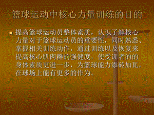 篮球运动与核心力量训练.ppt