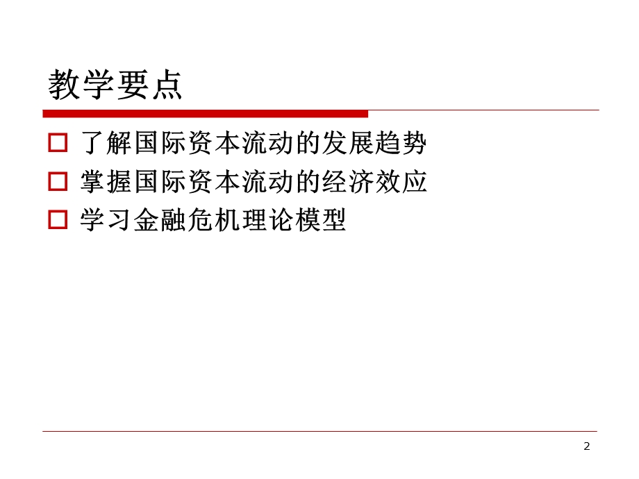 第7部分国际资本流动与金融危机.ppt_第2页