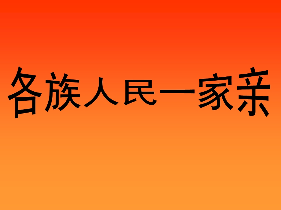 各族人民一家亲课件（人教新各族人民一家亲(wwwgoodkejiancom).ppt_第1页