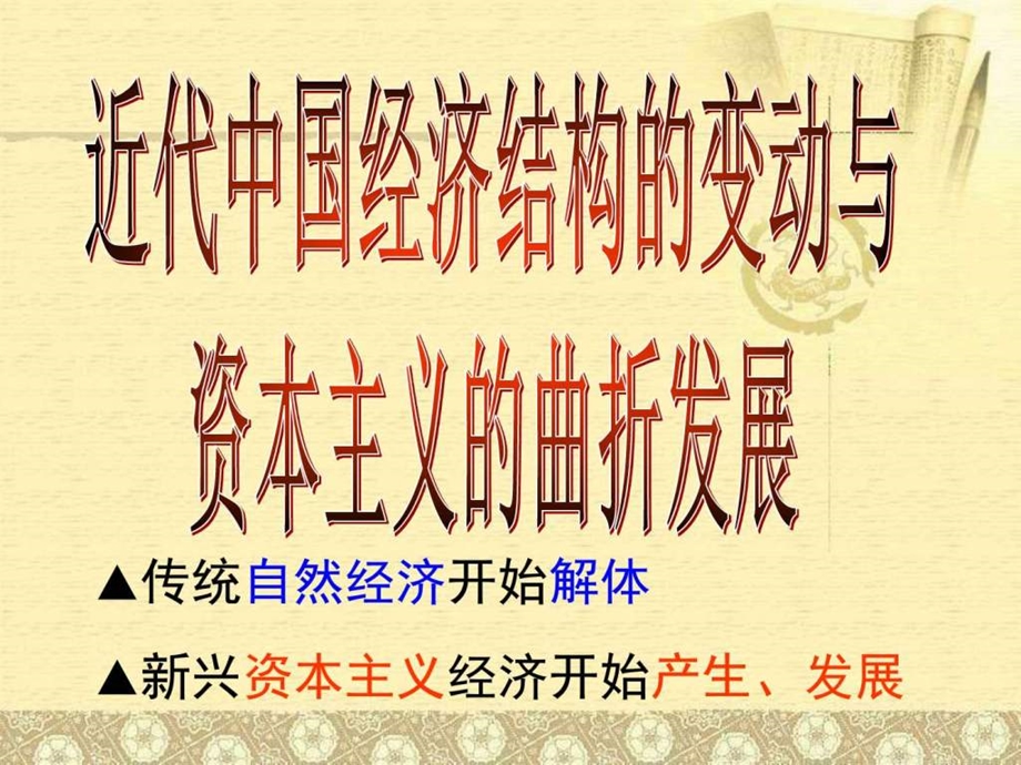 近代中国经济结构的变化与资本主义的曲折发展图文.ppt.ppt_第1页