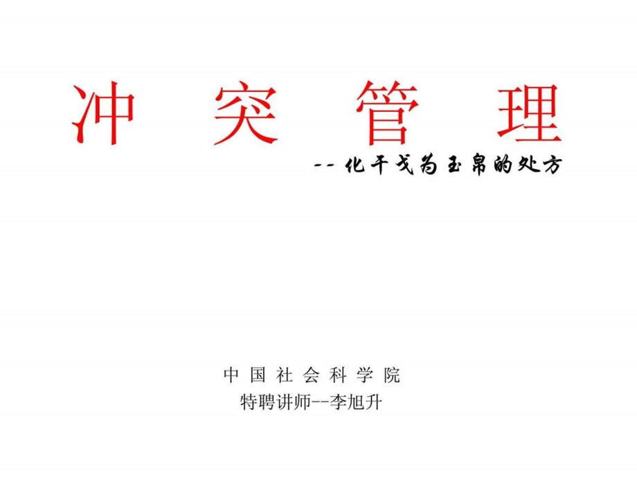 冲突管理MBA课程.ppt.ppt_第1页