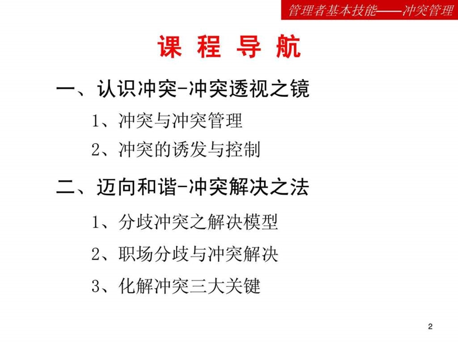 冲突管理MBA课程.ppt.ppt_第2页