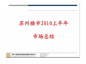 苏州楼市上半年市场总结.ppt