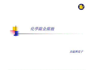 化镍金之腐蚀.ppt.ppt