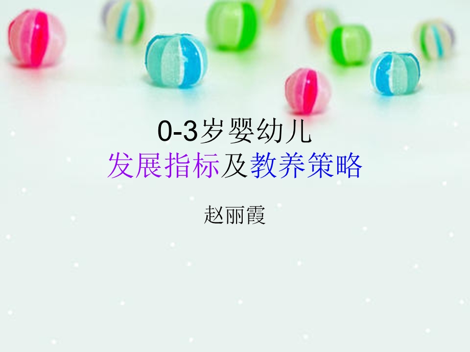 宝宝生长发育的标准和训练方案.ppt_第1页