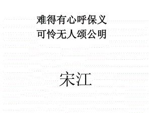 水浒人物对联.ppt.ppt