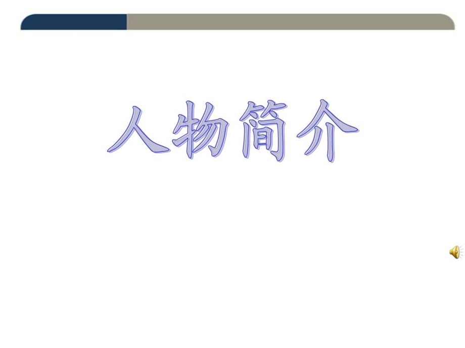 最新上传海绵宝宝ppt.ppt_第2页