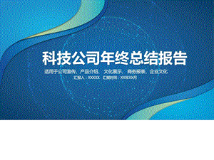 科技公司年终总结报告PPT模板图文.ppt.ppt