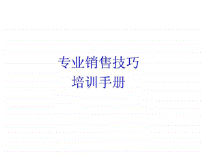 专业销售技巧培训手册1529360761.ppt