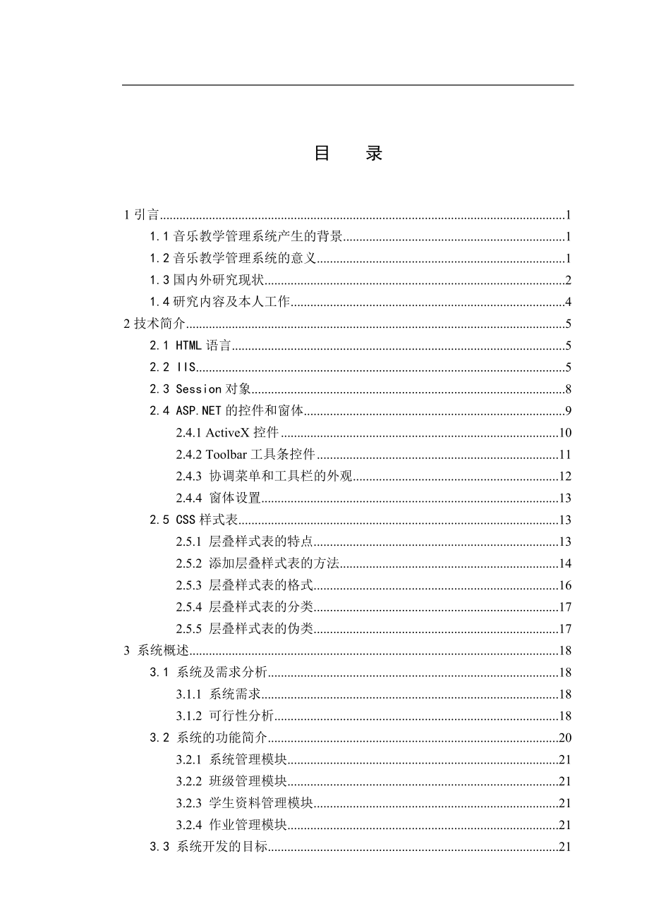 音乐教学管理系关统毕业设计论文.doc_第3页