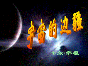 [课件]第十三课宇宙的边疆.ppt