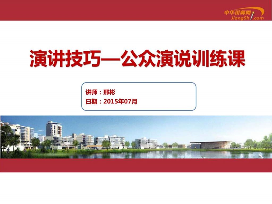 邢斌演讲技巧公众演说训练课中华讲师网.ppt.ppt_第1页