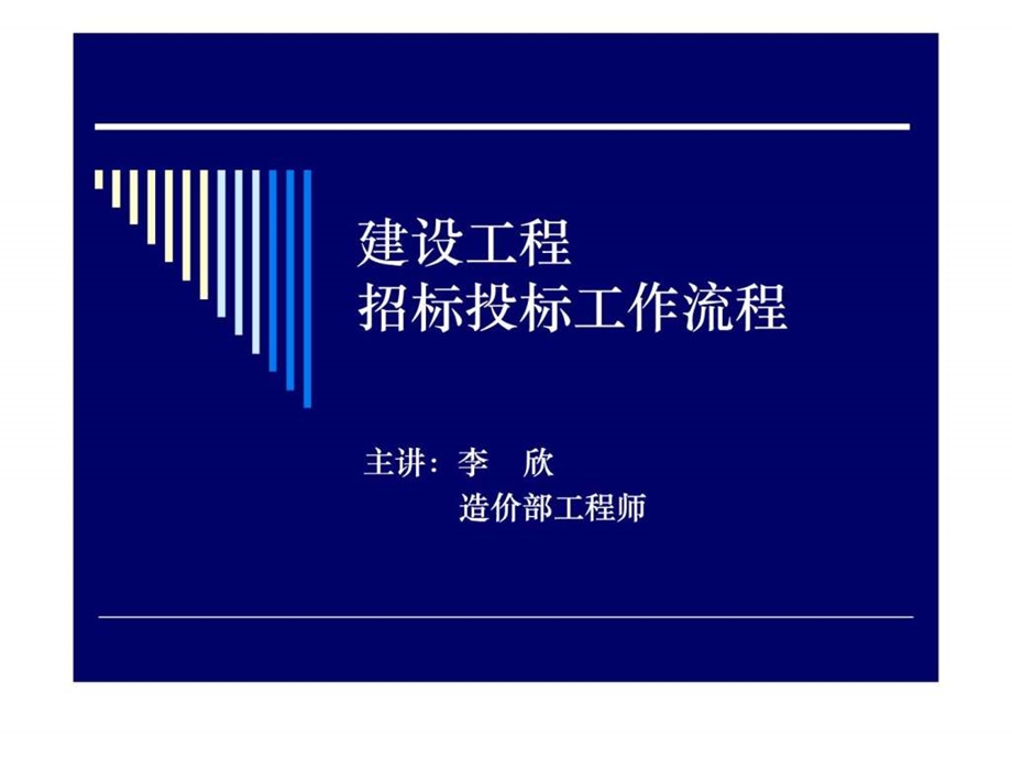 建设工程招标投标流程.ppt.ppt_第1页