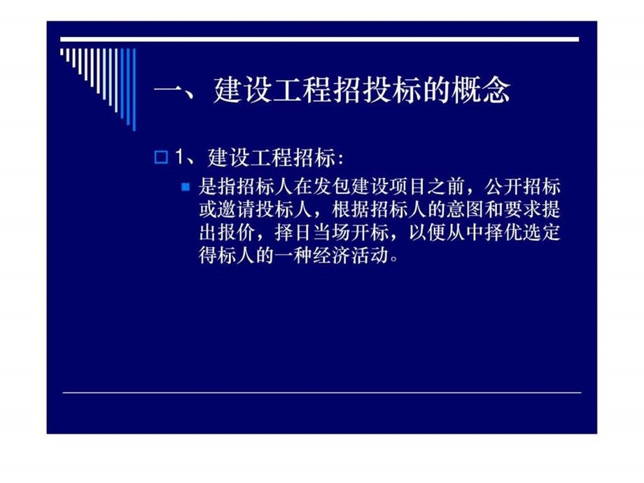 建设工程招标投标流程.ppt.ppt_第2页