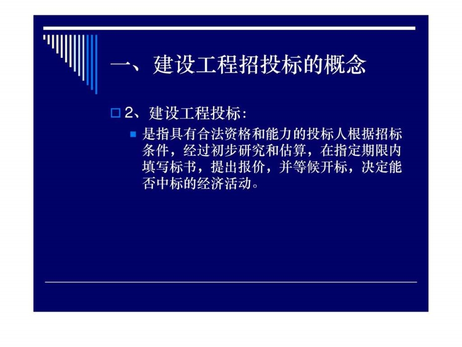 建设工程招标投标流程.ppt.ppt_第3页