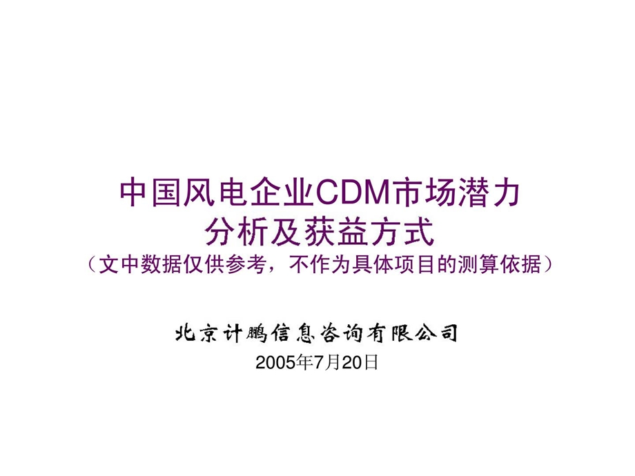 中国风电企业CDM市场潜力分析及获益方式.ppt_第1页