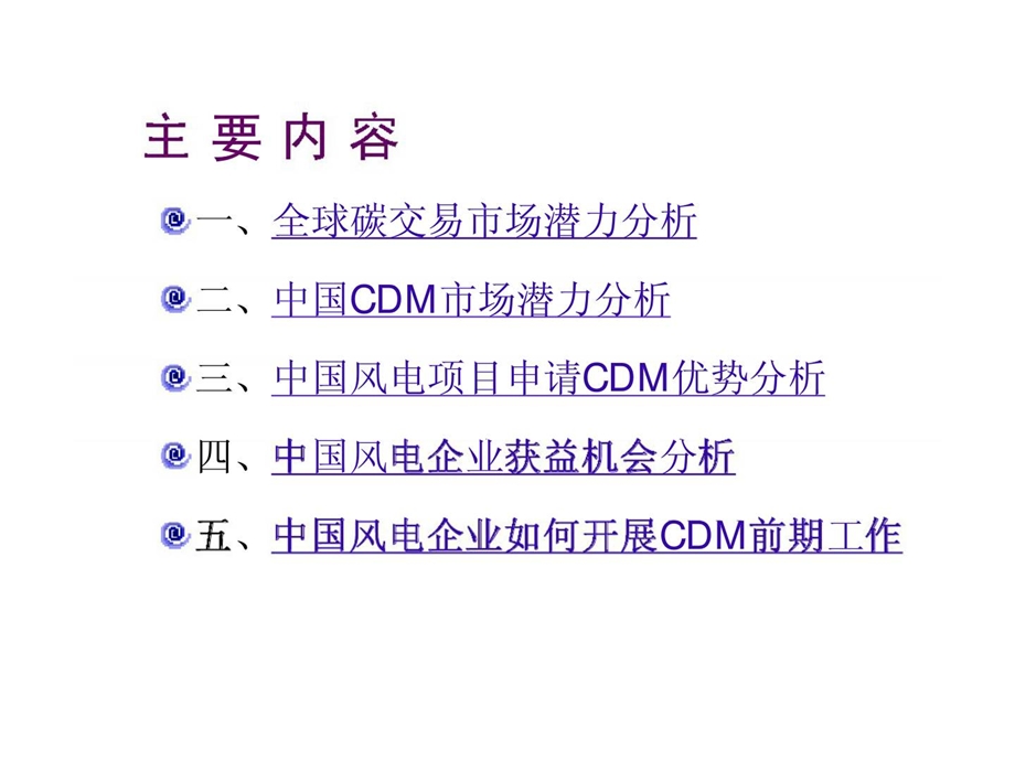 中国风电企业CDM市场潜力分析及获益方式.ppt_第2页