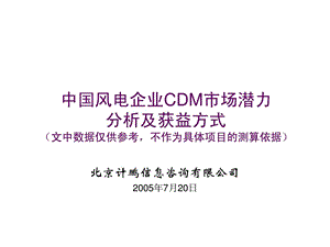 中国风电企业CDM市场潜力分析及获益方式.ppt