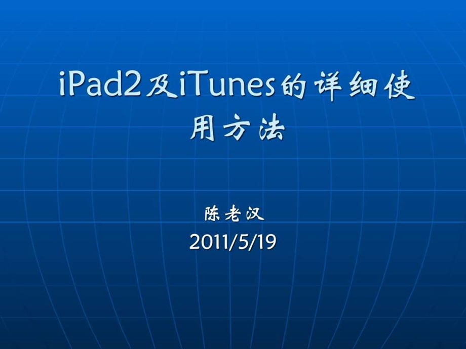 iPad2及iTunes的详细使用方法图文.ppt.ppt_第1页