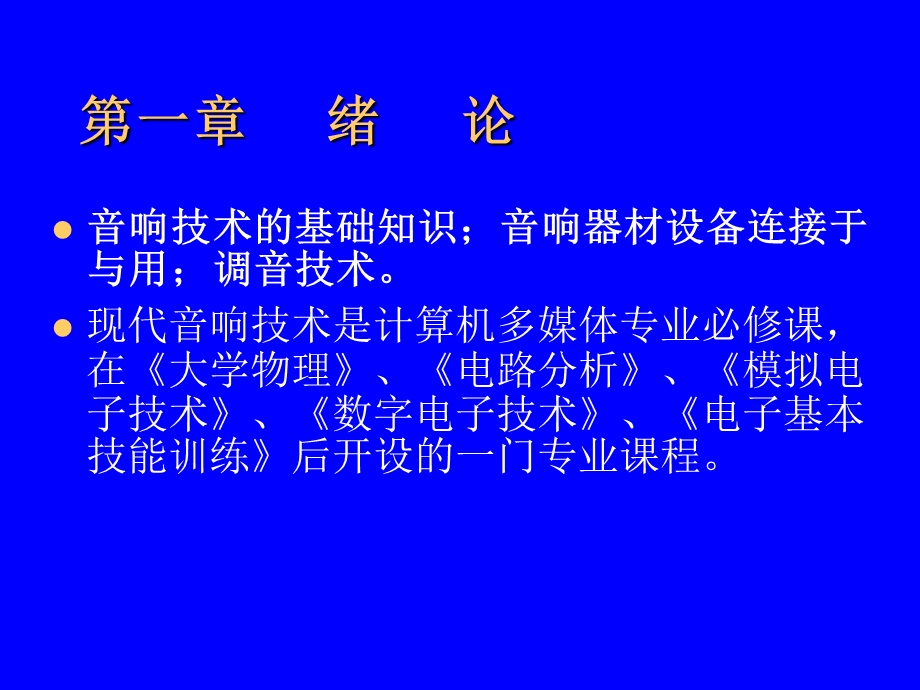 复件现代音响工程技术.ppt_第2页