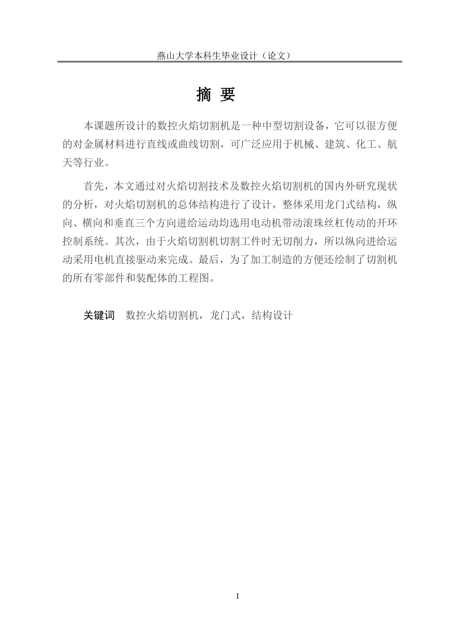 毕业设计论文龙门数控火焰切都割机设计全套图纸.doc_第2页