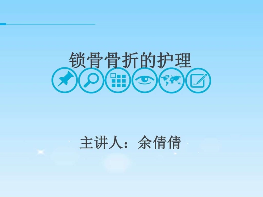 锁骨骨折余倩倩图文.ppt.ppt_第1页