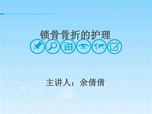 锁骨骨折余倩倩图文.ppt.ppt