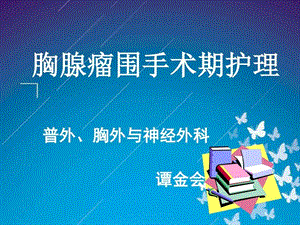 胸腺瘤围手术期护理图文.ppt.ppt