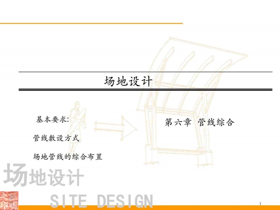 园林管线综合图文.ppt.ppt_第1页