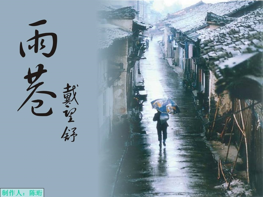 《雨巷》使用课件.ppt_第1页