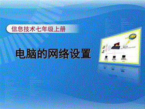 电脑的网络设置教学课件初中信息技术精品图文.ppt.ppt