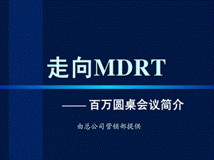 MDRT机构的简介.ppt.ppt