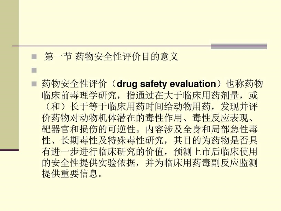 第21章药物非临床评价与GLP实验室图文.ppt.ppt_第2页