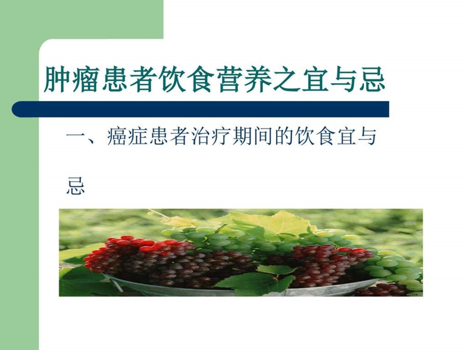 肿瘤患者饮食宜与忌PPT课件图文.ppt.ppt_第2页